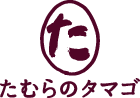 たむらのたまご
