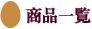商品一覧
