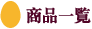 商品一覧