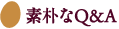 素朴なQ&A