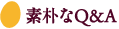 素朴なQ&A