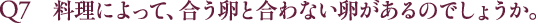 Q9 料理によって、合う卵と合わない卵があるのでしょうか。